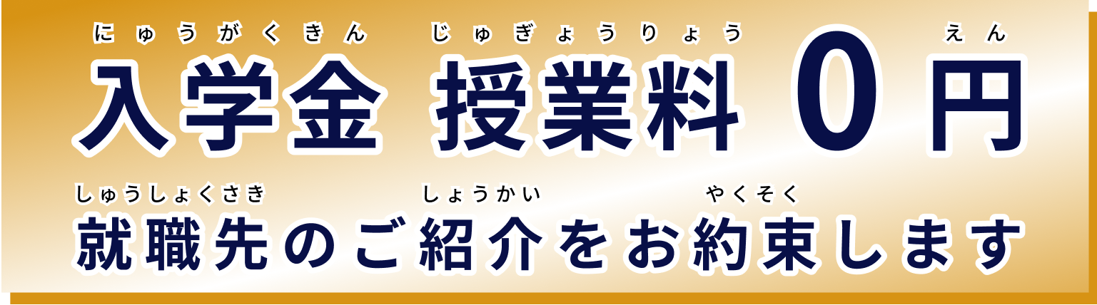 入学金 授業料 0円 就職先のご紹介をお約束します