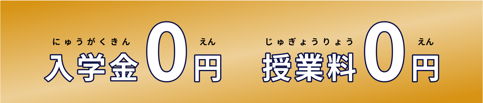 入学金0円授業料0円