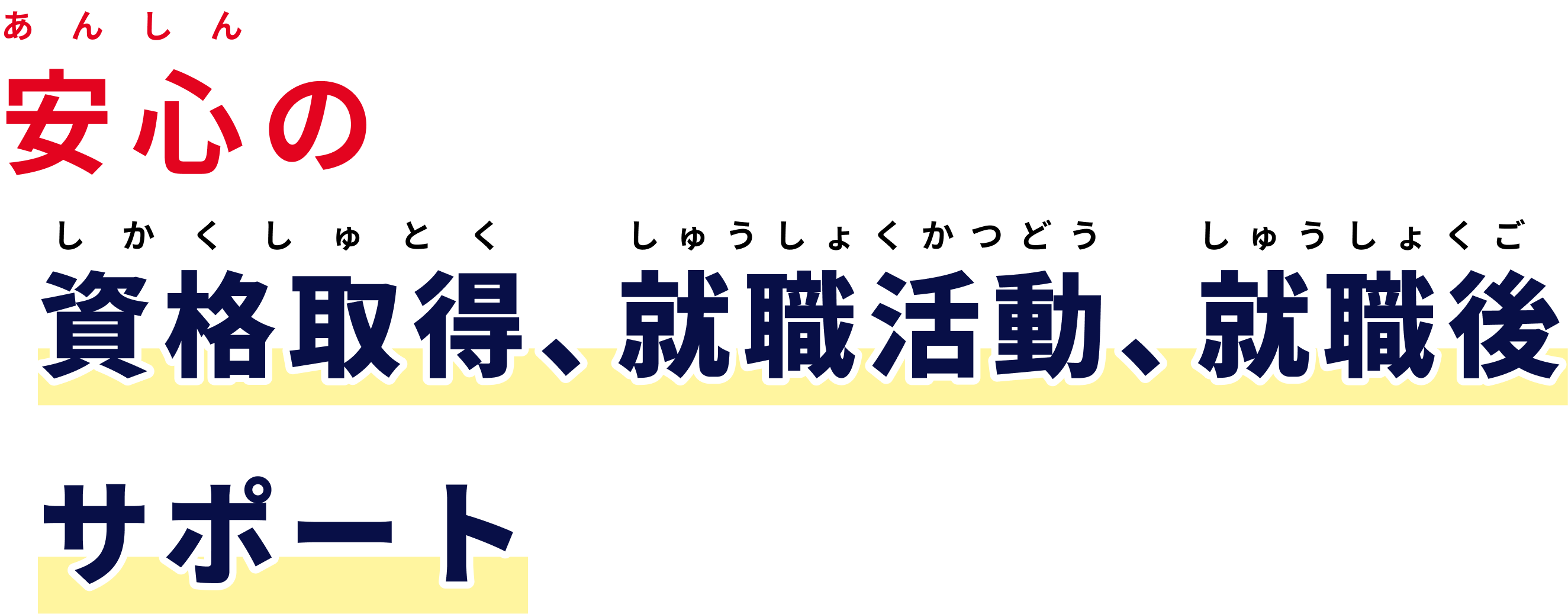 安心の資格取得、就職活動、就職後サポート