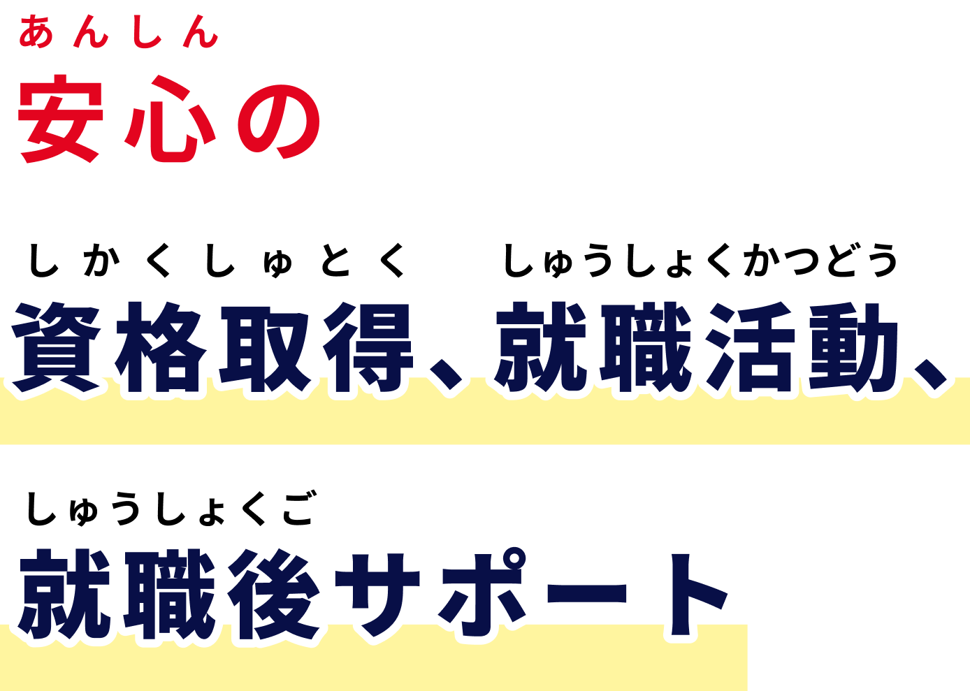 安心の資格取得、就職活動、就職後サポート