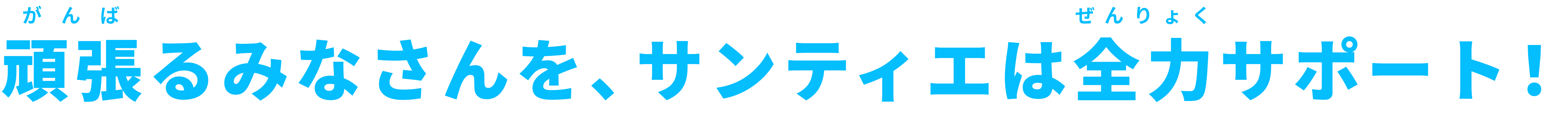 頑張るみなさんを、サンティエは全力サポート！