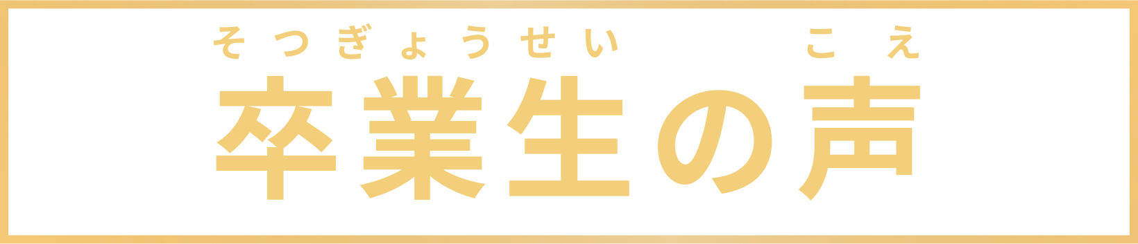 卒業生の声