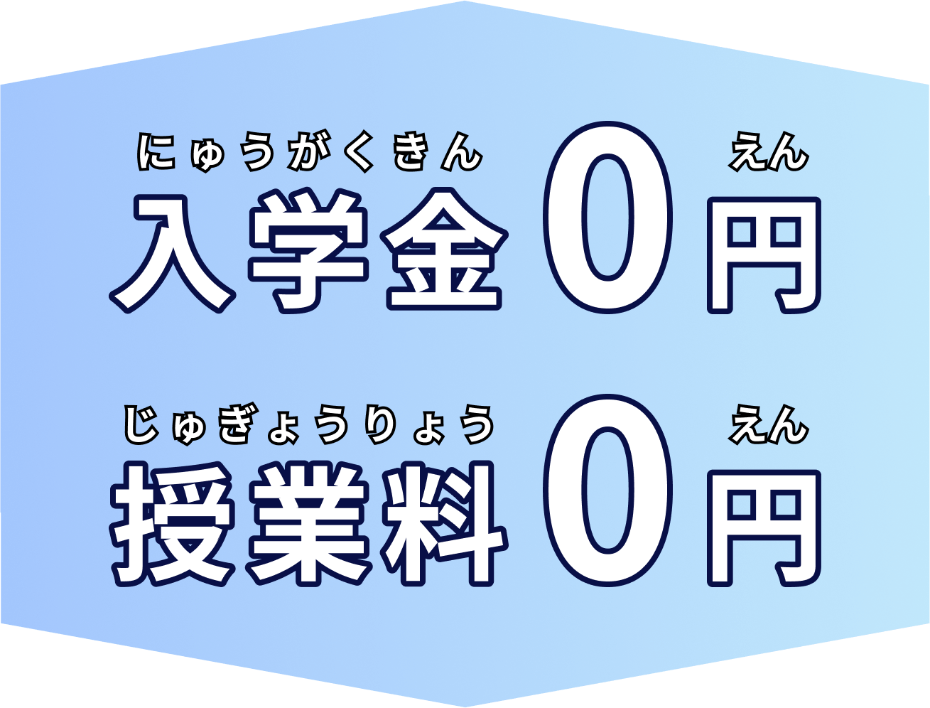 入学金0円 授業料0円